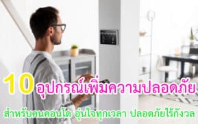อุปกรณ์เพิ่มความปลอดภัยสำหรับคนคอนโด