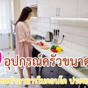 อุปกรณ์ครัวขนาดเล็กสำหรับคนทำอาหารในคอนโด
