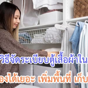 วิธีจัดระเบียบตู้เสื้อผ้าในคอนโดให้จุของได้เยอะ