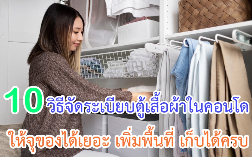 วิธีจัดระเบียบตู้เสื้อผ้าในคอนโดให้จุของได้เยอะ
