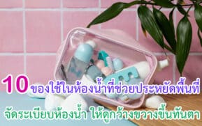 ของใช้ในห้องน้ำที่ช่วยประหยัดพื้นที่