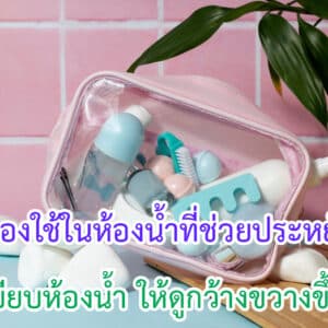 ของใช้ในห้องน้ำที่ช่วยประหยัดพื้นที่