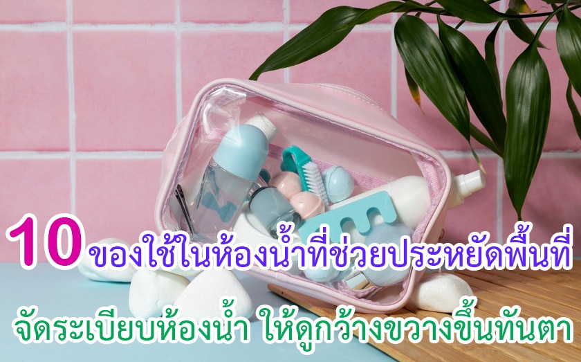 ของใช้ในห้องน้ำที่ช่วยประหยัดพื้นที่