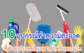 อุปกรณ์ทำความสะอาดที่ช่วยประหยัดเวลาสำหรับคอนโด