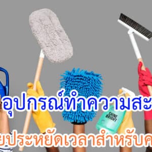 อุปกรณ์ทำความสะอาดที่ช่วยประหยัดเวลาสำหรับคอนโด