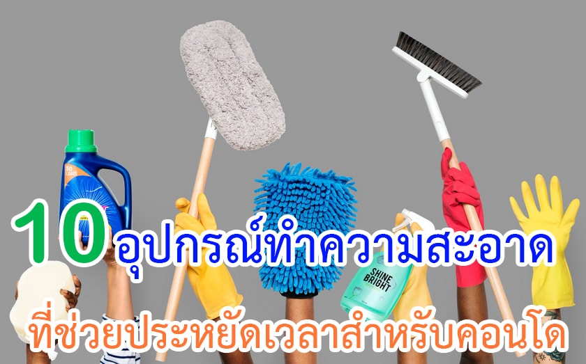 อุปกรณ์ทำความสะอาดที่ช่วยประหยัดเวลาสำหรับคอนโด