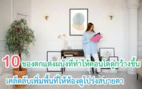 ของตกแต่งผนังที่ทำให้คอนโดดูกว้างขึ้น