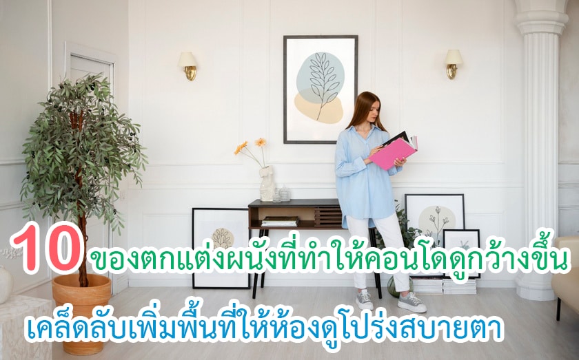 ของตกแต่งผนังที่ทำให้คอนโดดูกว้างขึ้น