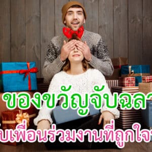 ของขวัญจับฉลากสำหรับเพื่อนร่วมงานที่ถูกใจทุกคน