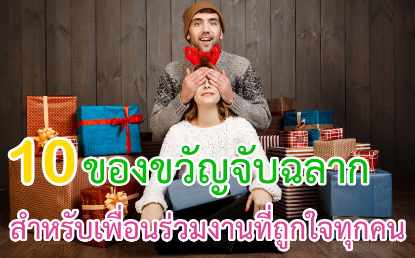ของขวัญจับฉลากสำหรับเพื่อนร่วมงานที่ถูกใจทุกคน