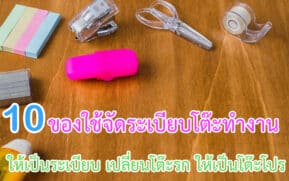 ของใช้จัดระเบียบโต๊ะทำงานให้เป็นระเบียบ