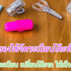 ของใช้จัดระเบียบโต๊ะทำงานให้เป็นระเบียบ