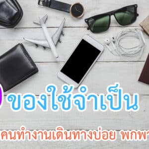 ของใช้จำเป็นสำหรับคนทำงานเดินทางบ่อย
