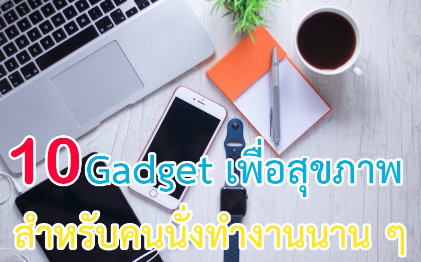 Gadget เพื่อสุขภาพสำหรับคนนั่งทำงานนาน ๆ