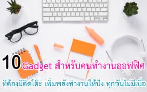 Gadget สำหรับคนทำงานออฟฟิศที่ต้องมีติดโต๊ะ
