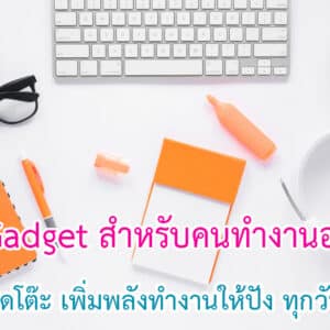 Gadget สำหรับคนทำงานออฟฟิศที่ต้องมีติดโต๊ะ