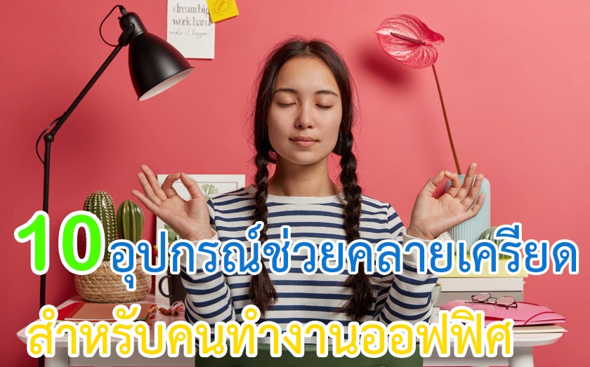 Stress-Relief Gadgets for Office Workers
