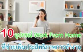อุปกรณ์ Work From Home ที่ช่วยเพิ่มประสิทธิภาพการทำงาน