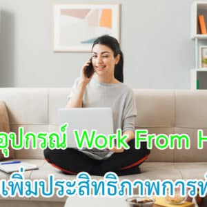 อุปกรณ์ Work From Home ที่ช่วยเพิ่มประสิทธิภาพการทำงาน