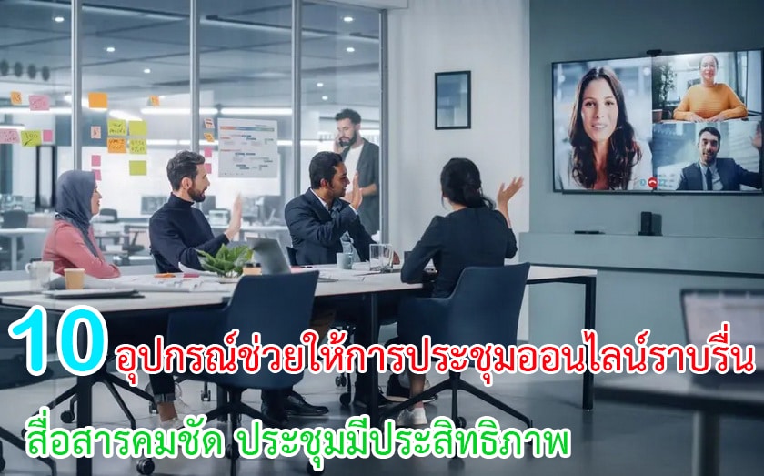 อุปกรณ์ช่วยให้การประชุมออนไลน์ราบรื่น