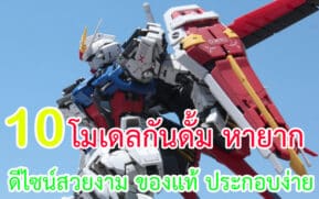 โมเดลกันดั้ม หายาก