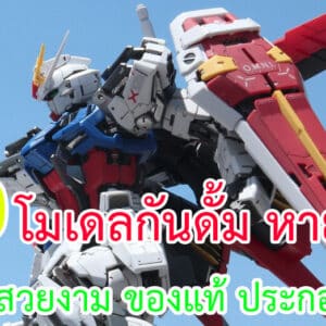 โมเดลกันดั้ม หายาก