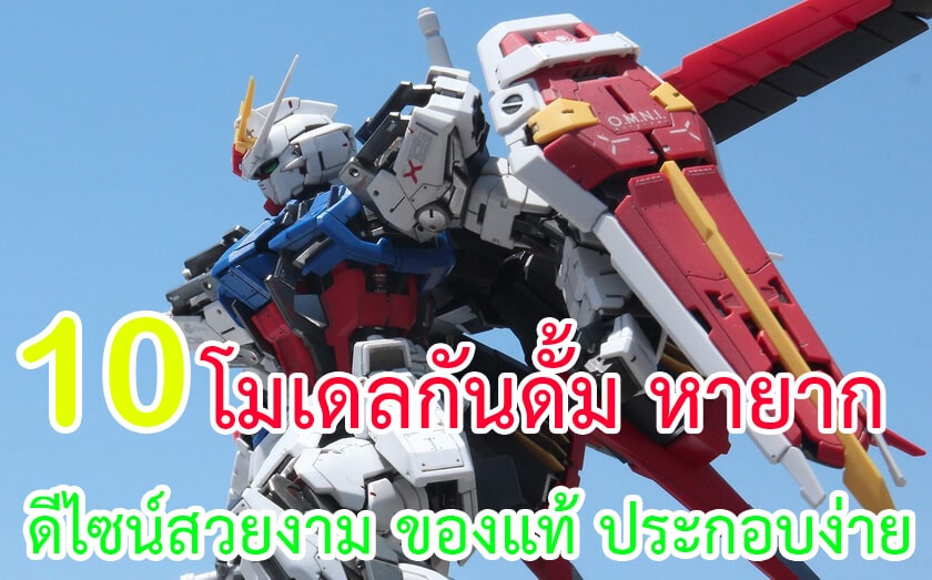 โมเดลกันดั้ม หายาก