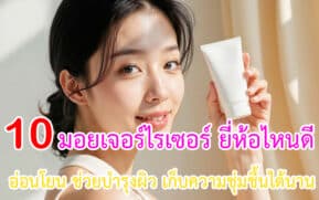 มอยเจอร์ไรเซอร์ ยี่ห้อไหนดี