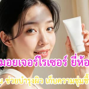 มอยเจอร์ไรเซอร์ ยี่ห้อไหนดี