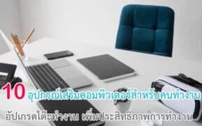 อุปกรณ์เสริมคอมพิวเตอร์สำหรับคนทำงาน
