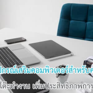 อุปกรณ์เสริมคอมพิวเตอร์สำหรับคนทำงาน