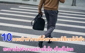 กระเป๋าทำงานที่ทั้งสวยและใช้งานได้จริง