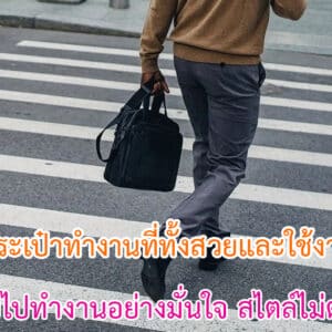 กระเป๋าทำงานที่ทั้งสวยและใช้งานได้จริง