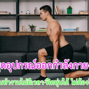 ชุดอุปกรณ์ออกกำลังกายง่าย ๆ สำหรับคนทำงานไม่มีเวลา