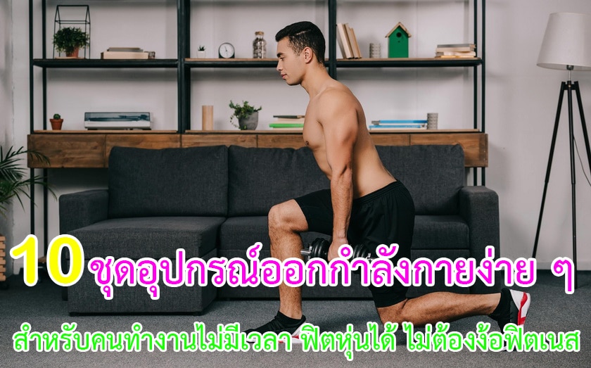 ชุดอุปกรณ์ออกกำลังกายง่าย ๆ สำหรับคนทำงานไม่มีเวลา