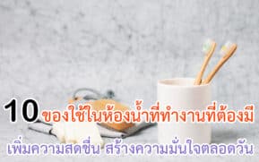 ของใช้ในห้องน้ำที่ทำงานที่ต้องมี