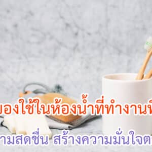 ของใช้ในห้องน้ำที่ทำงานที่ต้องมี