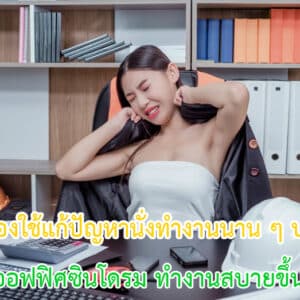 ของใช้แก้ปัญหานั่งทำงานนาน ๆ ปวดเมื่อย