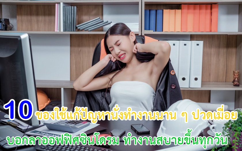 ของใช้แก้ปัญหานั่งทำงานนาน ๆ ปวดเมื่อย