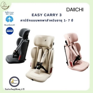 DAIICHI คาร์ซีทแบบพกพา Easy Carry2 Carseat