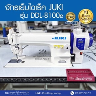 JUKI จักรเย็บเข็มเดี่ยวไดเร็ค รุ่น DDL-8100e