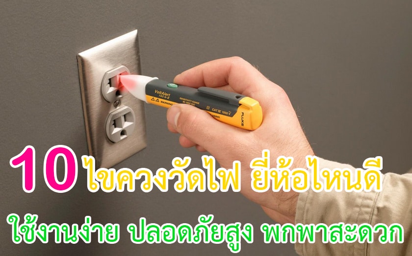 ไขควงวัดไฟ ยี่ห้อไหนดี