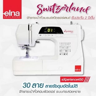 elna จักรเย็บผ้า eXperience450