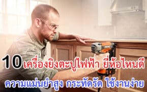 เครื่องยิงตะปูไฟฟ้า ยี่ห้อไหนดี