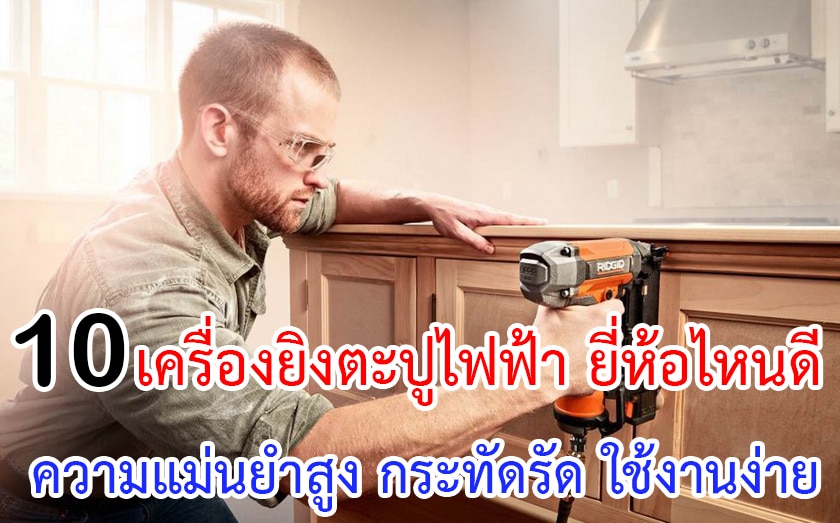 เครื่องยิงตะปูไฟฟ้า ยี่ห้อไหนดี