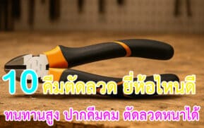 คีมตัดลวด ยี่ห้อไหนดี